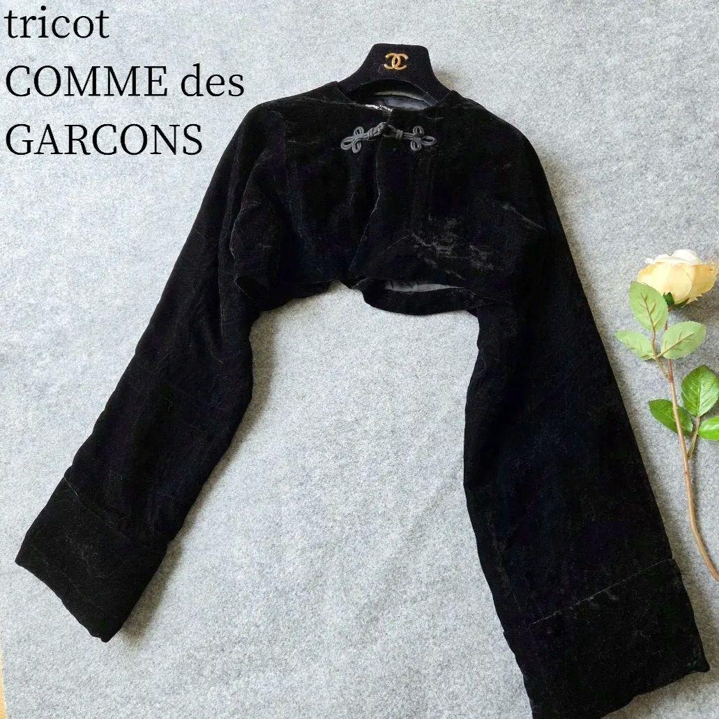 レア✨トリココムデギャルソン　ベロアジャケット　チャイナ　AD1994　黒　M