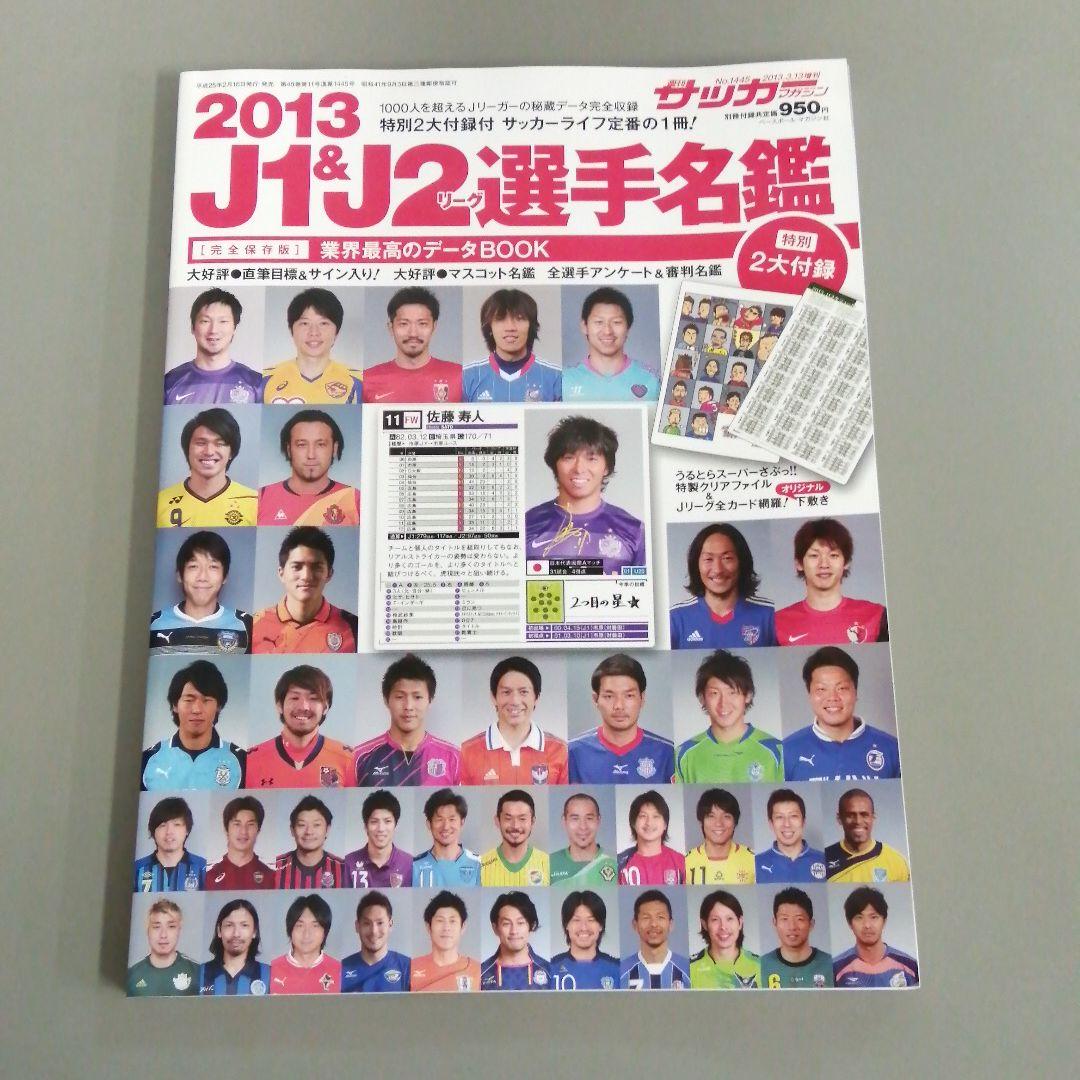 サッカーマガジン　選手名鑑