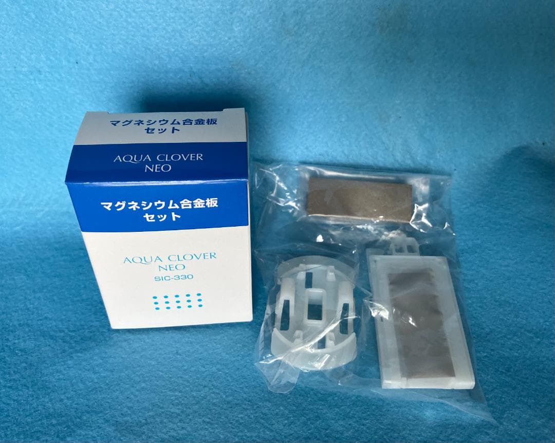 アクアクローバーSIC-330用 マグネシウム合金板セット純正品 新型水素水生成