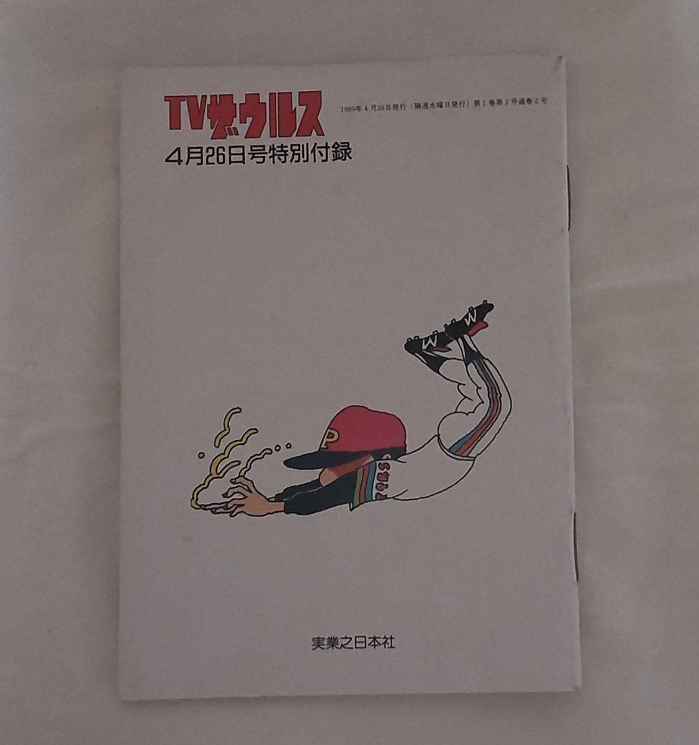1989年プロ野球12球団メンバー表(TVザウルス1989年4月26日号の付録)