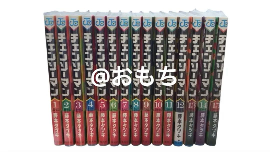 チェンソーマン 漫画 漫画セット 1~15巻 ブックカバー付 未開封 初版 レゼ