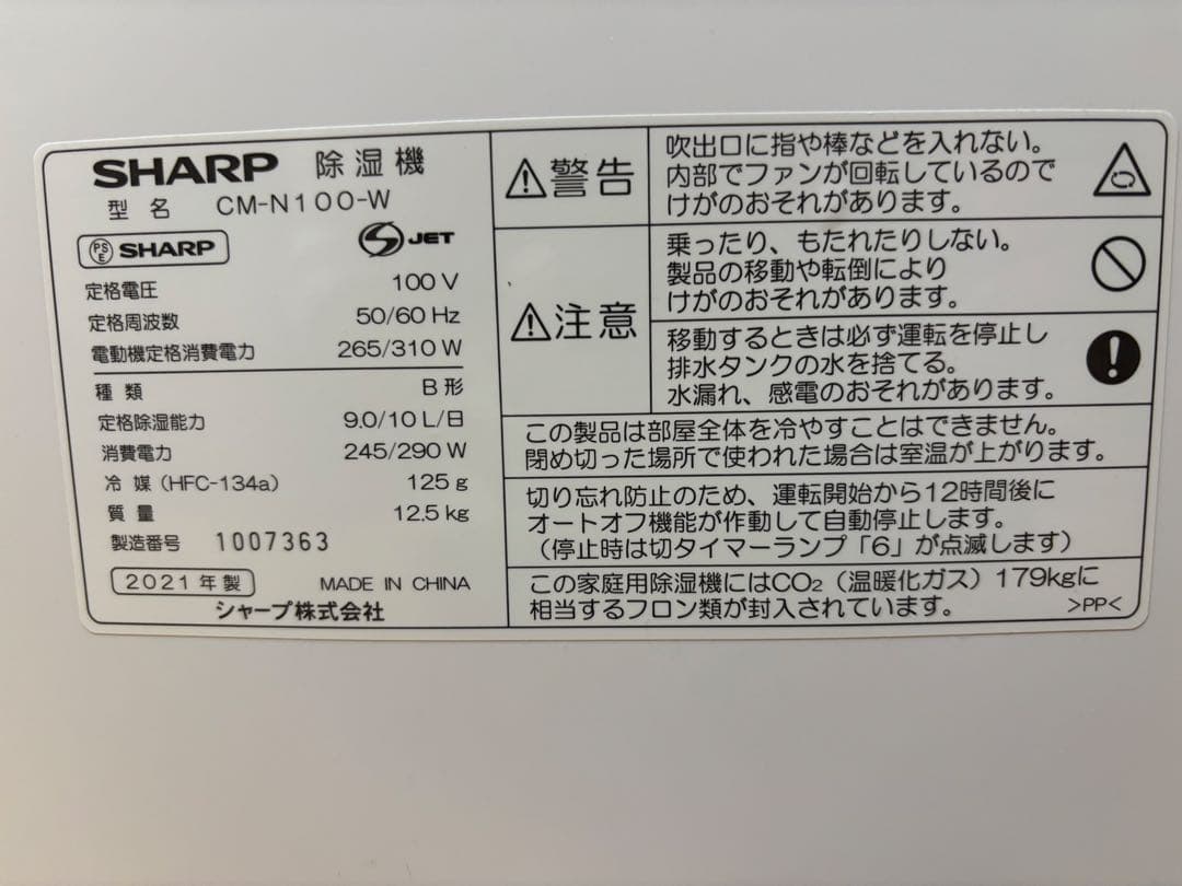 シャープ 冷風 衣類乾燥 除湿機 2021年製