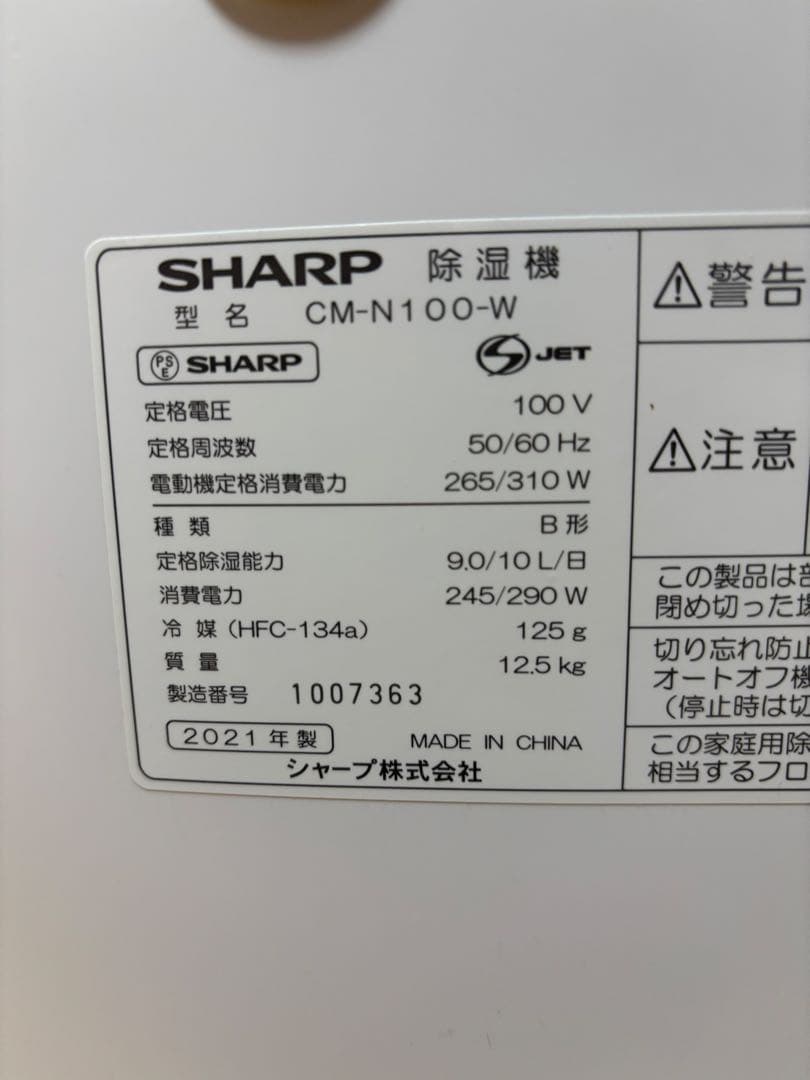 シャープ 冷風 衣類乾燥 除湿機 2021年製