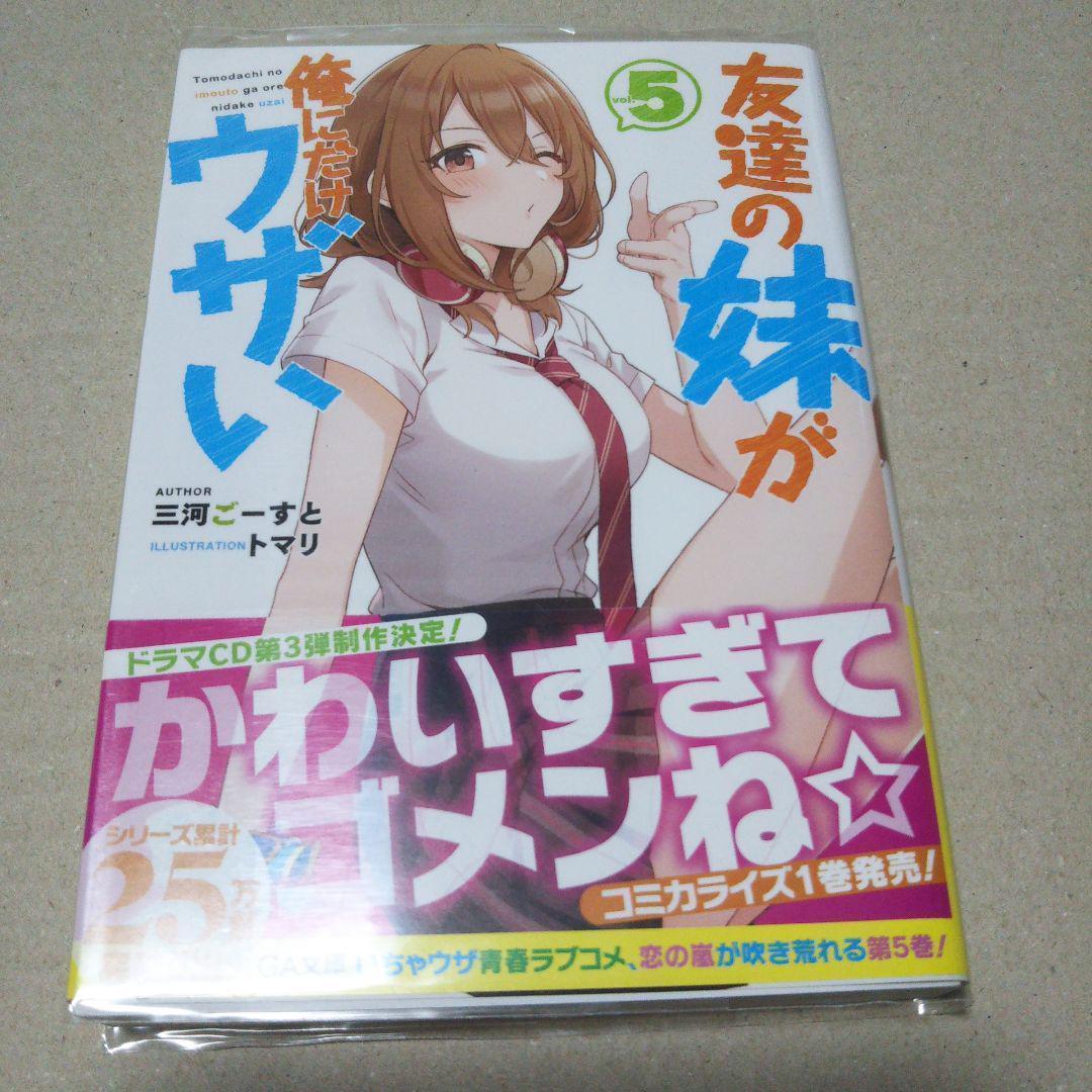 【サイン本】友達の妹が俺にだけウザい 5