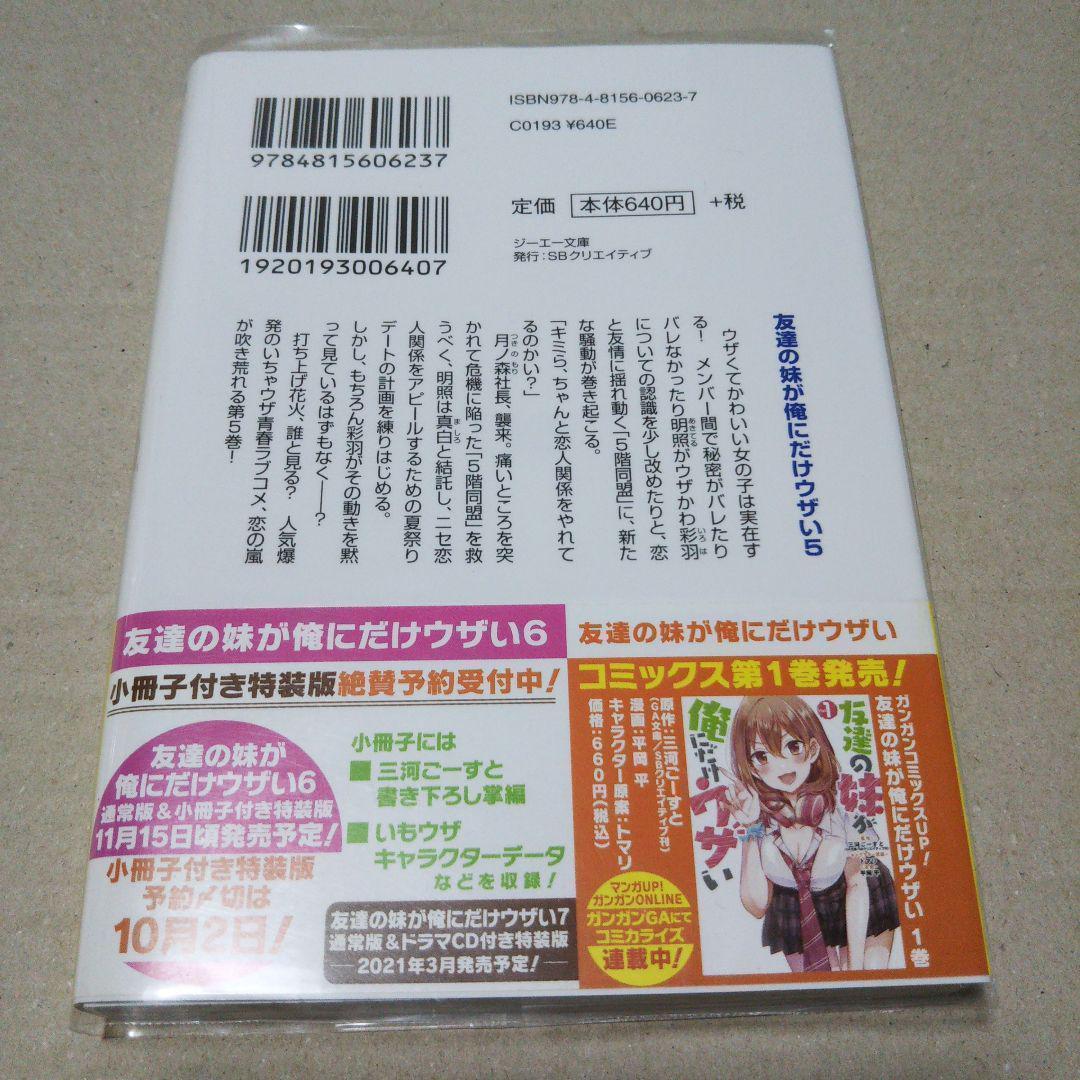 【サイン本】友達の妹が俺にだけウザい 5