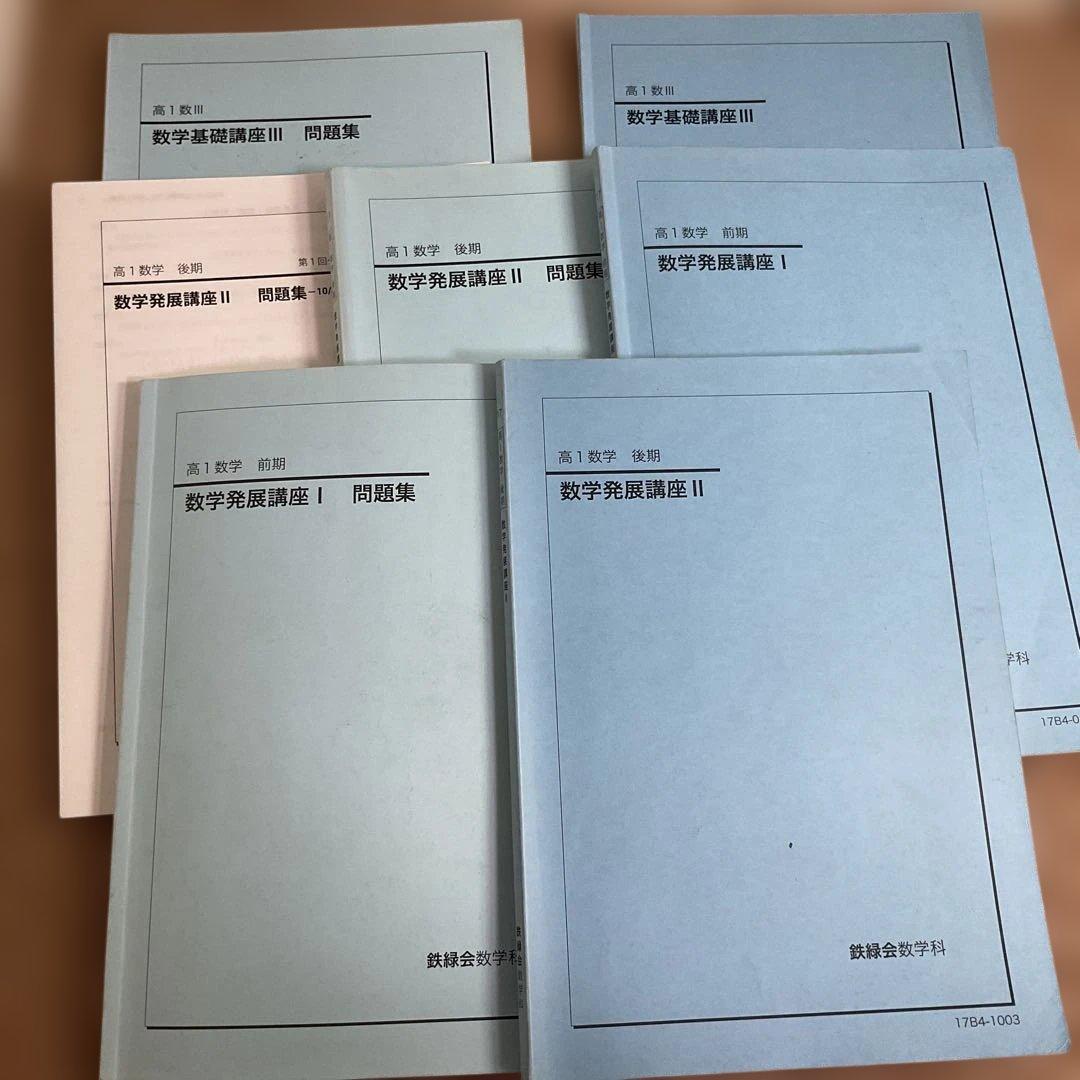 鉄緑会　高1数学　発展Ⅰ・Ⅱ（前期/後期）、基礎Ⅲ（数Ⅲ）テキスト・問題集　7冊