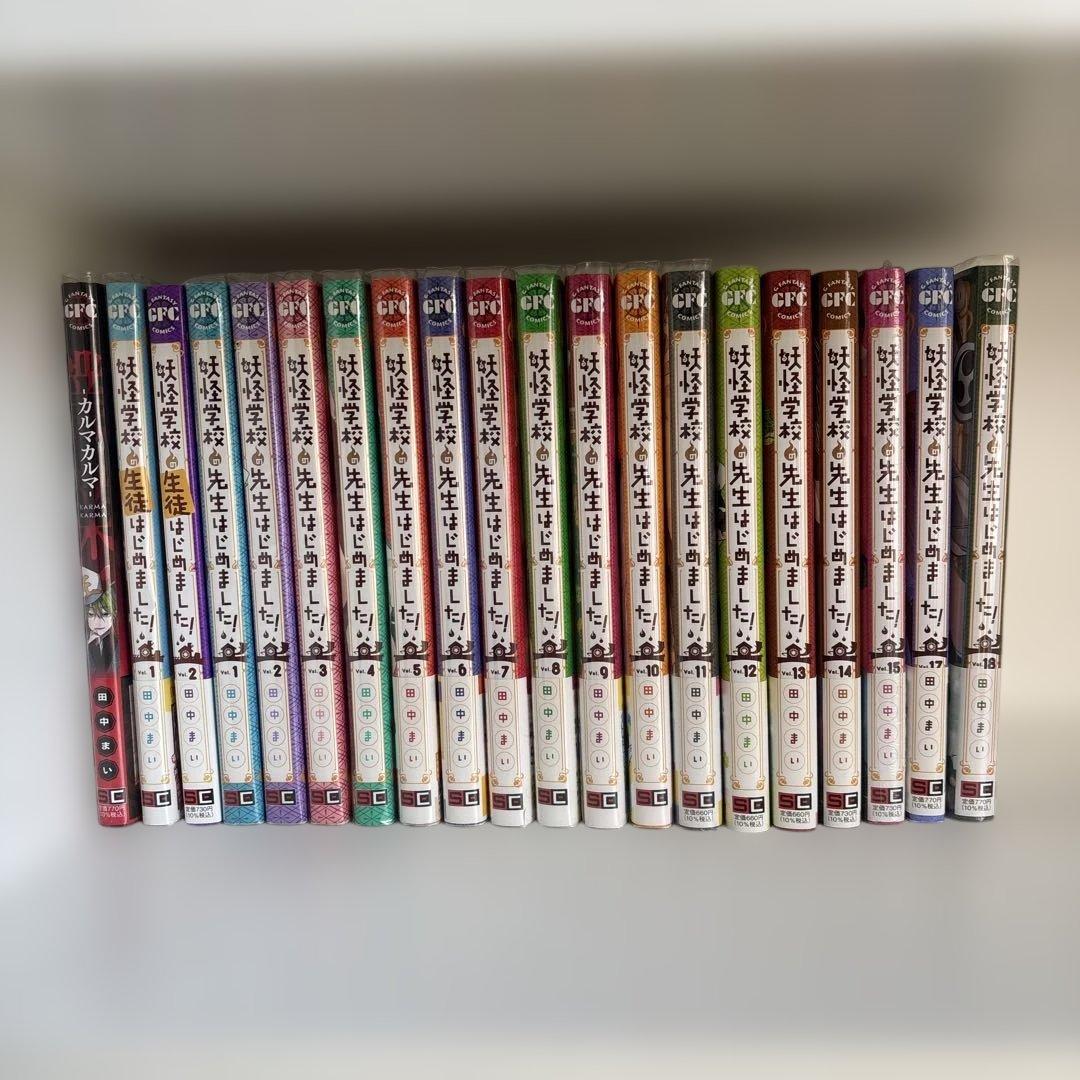 R*A様 妖怪学校の先生はじめました! 1~18巻 セット ＋α