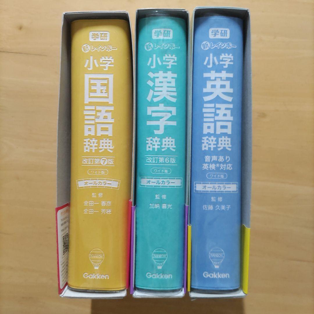 新レインボー小学国語辞典 第7版 & 小学漢字辞典 第6版新装版 &小学英語辞典