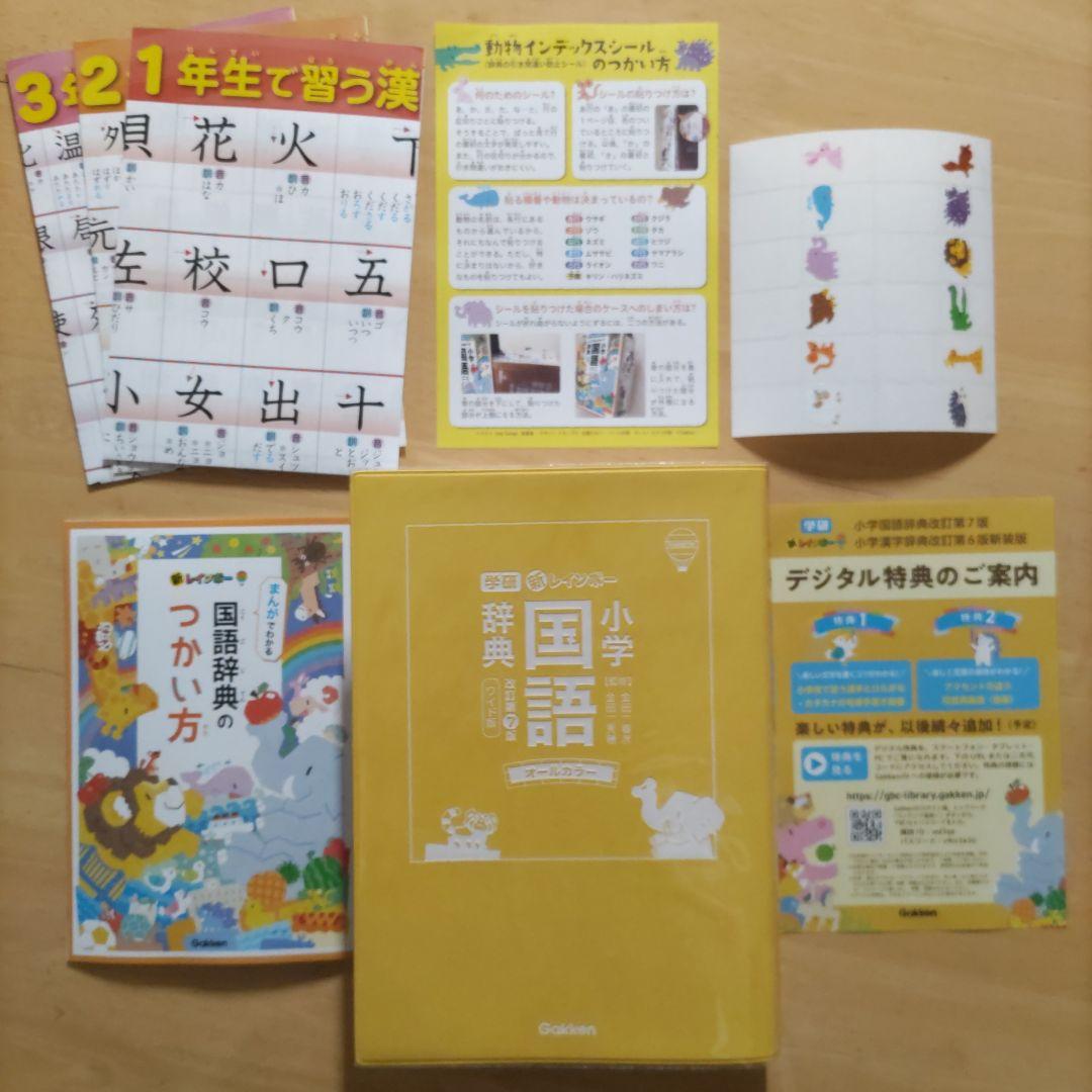 新レインボー小学国語辞典 第7版 & 小学漢字辞典 第6版新装版 &小学英語辞典