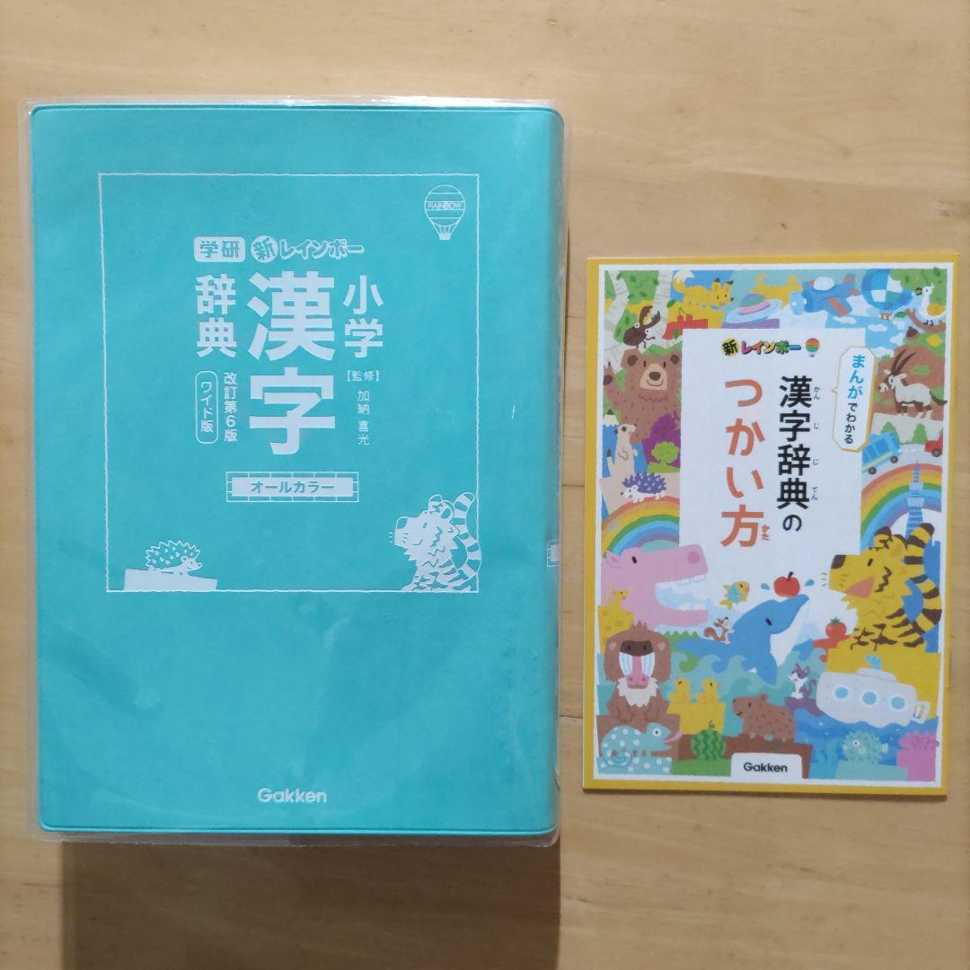 新レインボー小学国語辞典 第7版 & 小学漢字辞典 第6版新装版 &小学英語辞典
