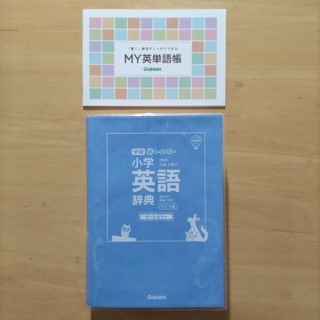 新レインボー小学国語辞典 第7版 & 小学漢字辞典 第6版新装版 &小学英語辞典