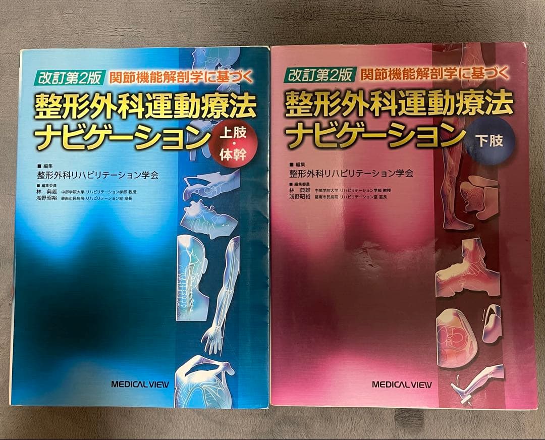 整形外科運動療法ナビゲーション 上下巻セット　上肢　体幹　下肢