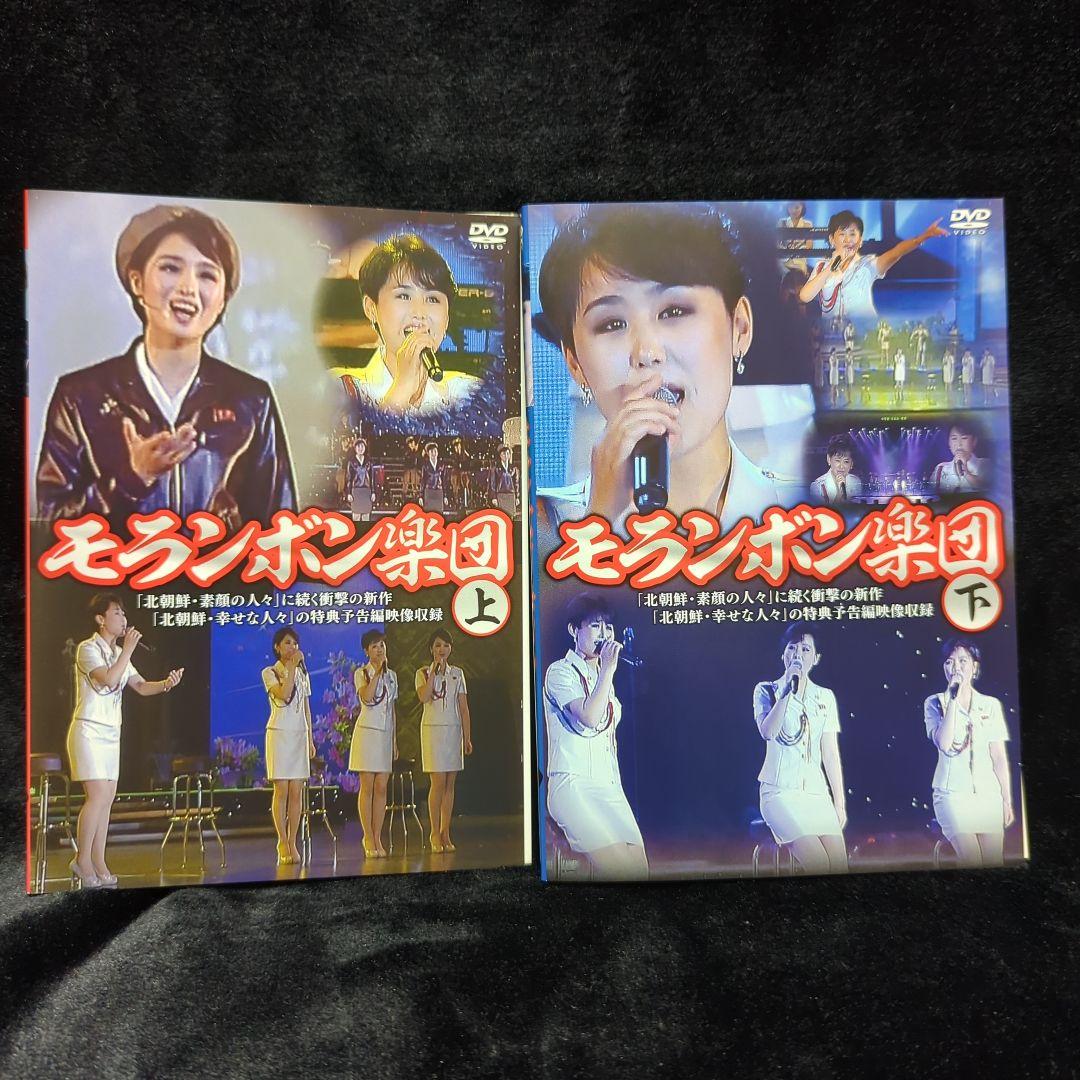 モランボン楽団(上)(下) DVD　2巻セット　北朝鮮