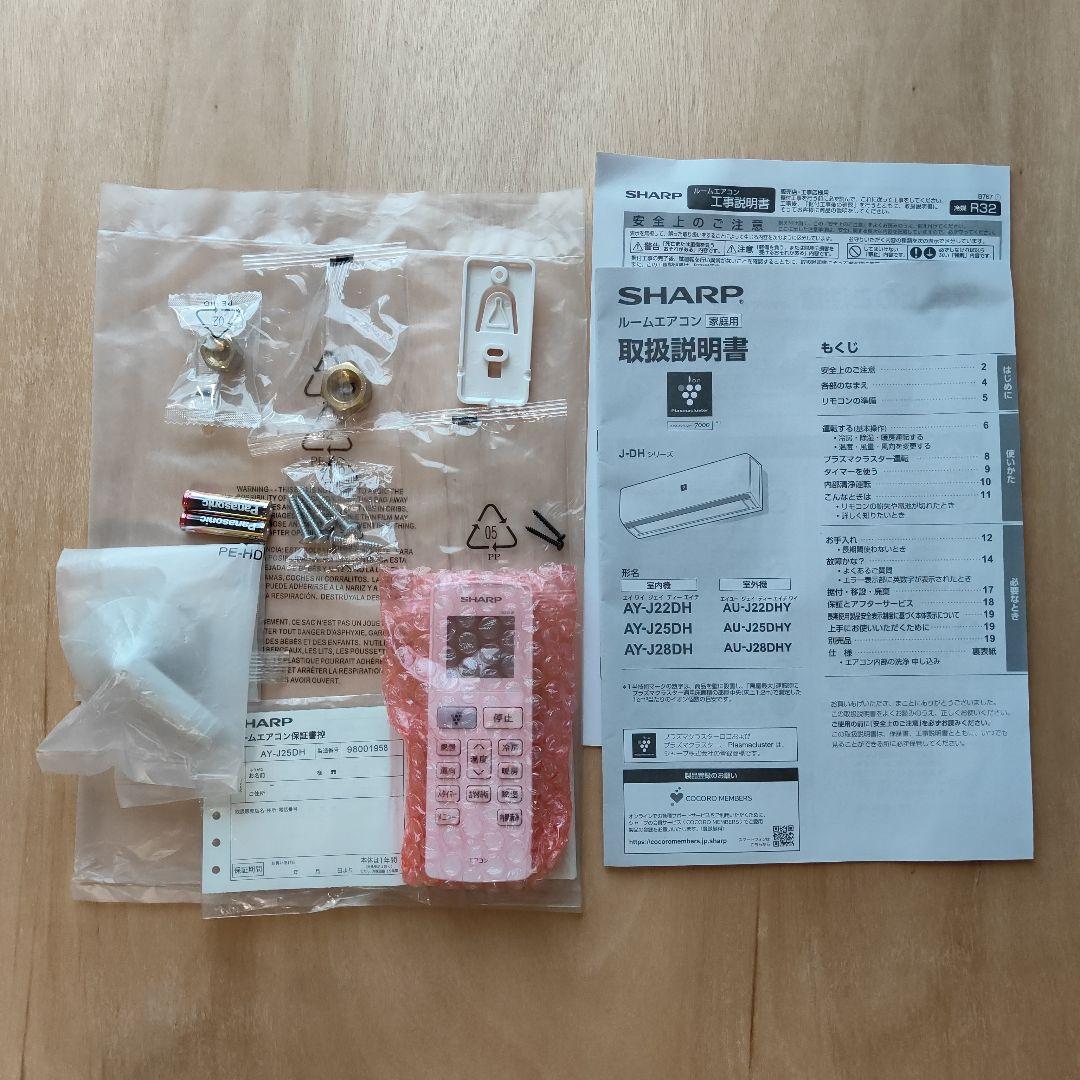 SHARP セパレートエアコン　AY-J25DH・AU-J25DHY 未使用