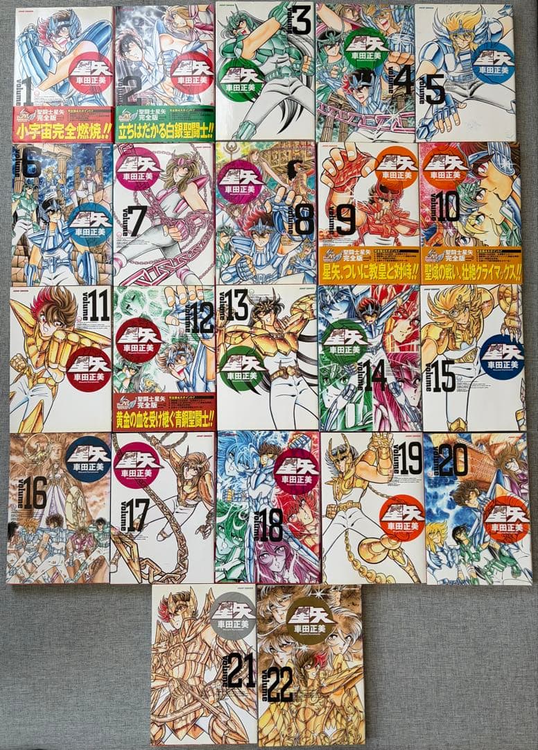 聖闘士星矢 全22巻セット