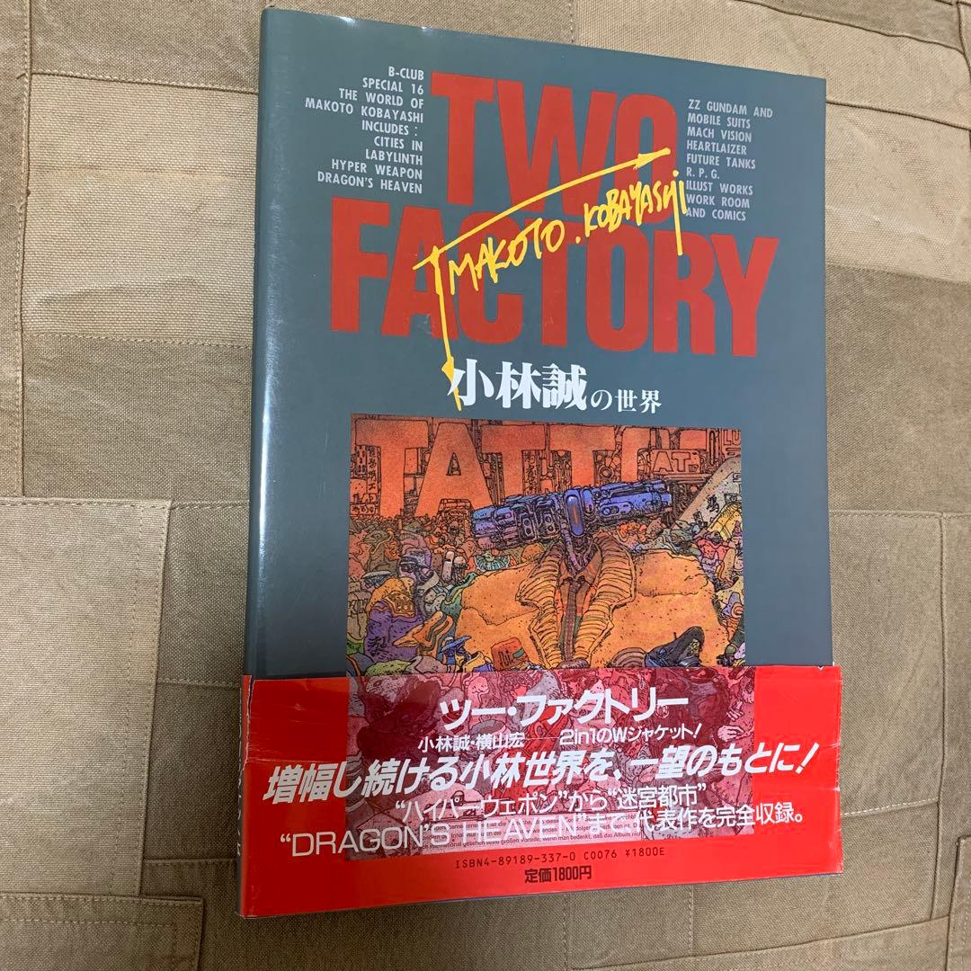 【希少！】【帯あり】Two factory: 橫山宏・小林誠の世界