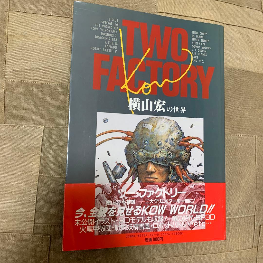 【希少！】【帯あり】Two factory: 橫山宏・小林誠の世界