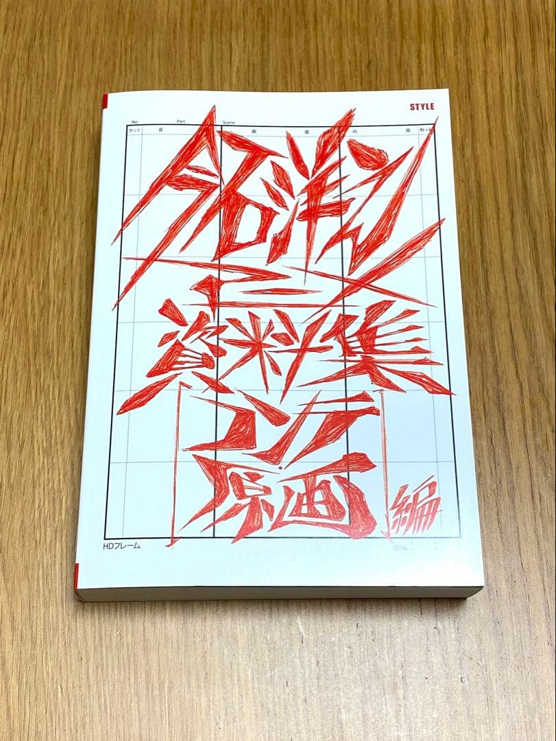 今石洋之 アニメ画集 アニメ資料集 コンテ原画編パンティ&ストッキング プロメア