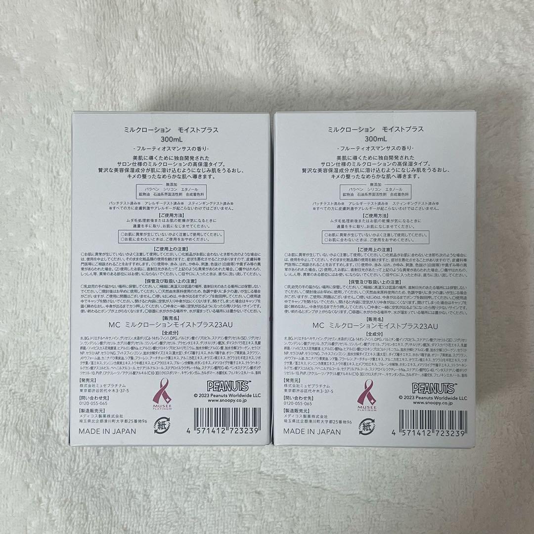 【新品未開封】ミュゼ ミルクローション モイストプラス スヌーピー