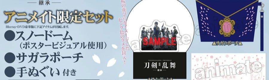 映画刀剣乱舞 継承 DVD アニメイト限定盤
