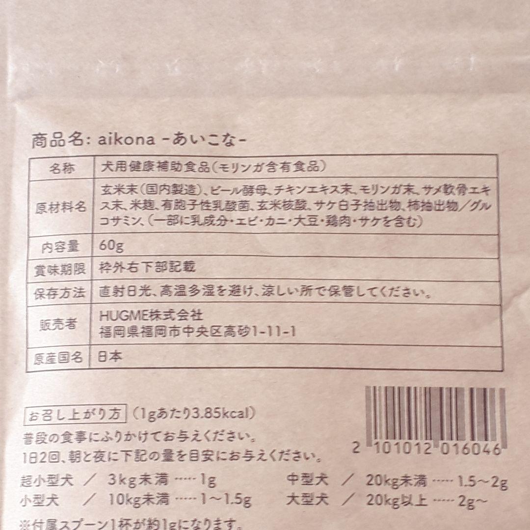 値下げ中！28日迄【3袋】あいこな aikona 60g スプーン付 新品未開封