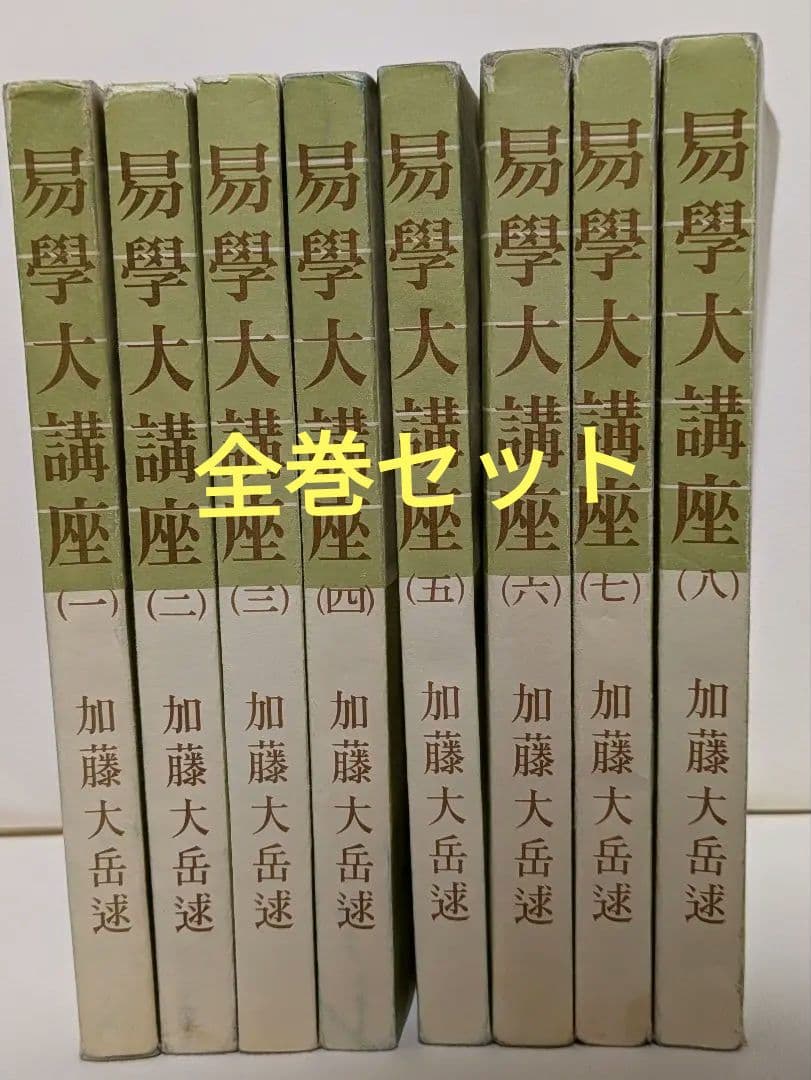 【出品再開】易学大講座 全8巻 セット　加藤大岳　絶版　希少