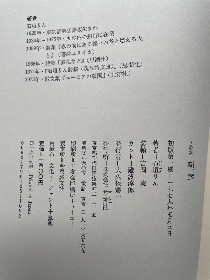 石垣りん 詩集「略歴」 初版　 　サイン・落款入り