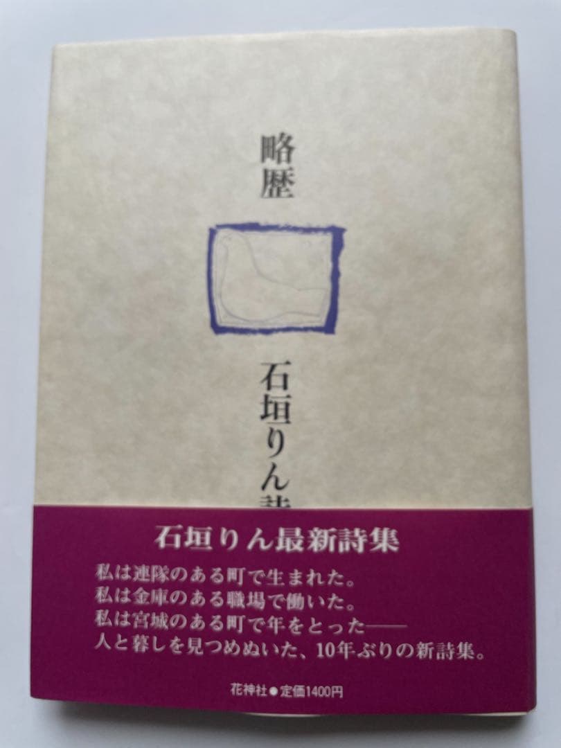 石垣りん 詩集「略歴」 初版　 　サイン・落款入り