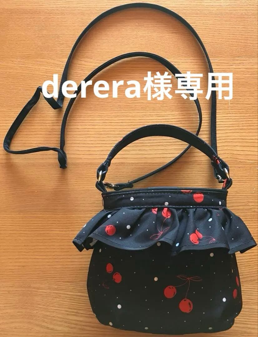 セツコサジテール　Fig フィグ　さくらんぼ　完売商品　derera