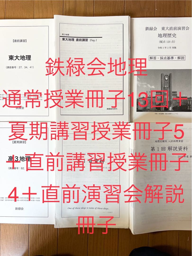 鉄緑会地理授業冊子（通常授業13回＋夏期講習5日＋直前講習4日＋直前演習解説冊子