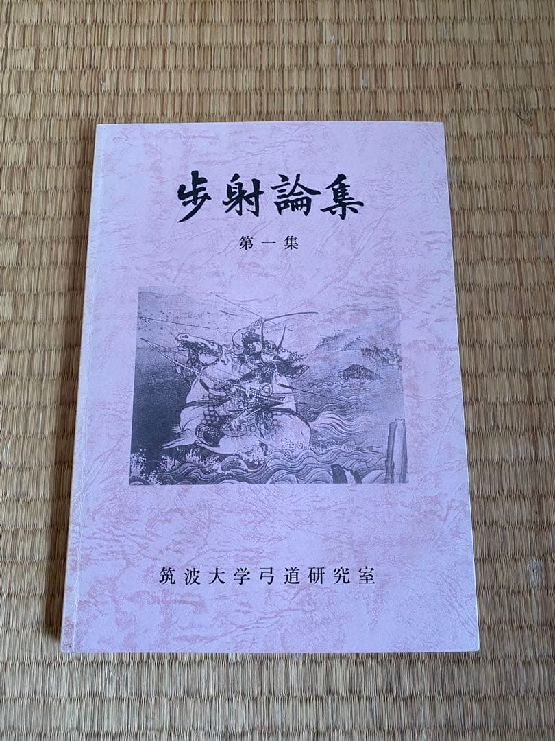 歩射論集　筑波大学弓道研究室編　筑波歩射研究会