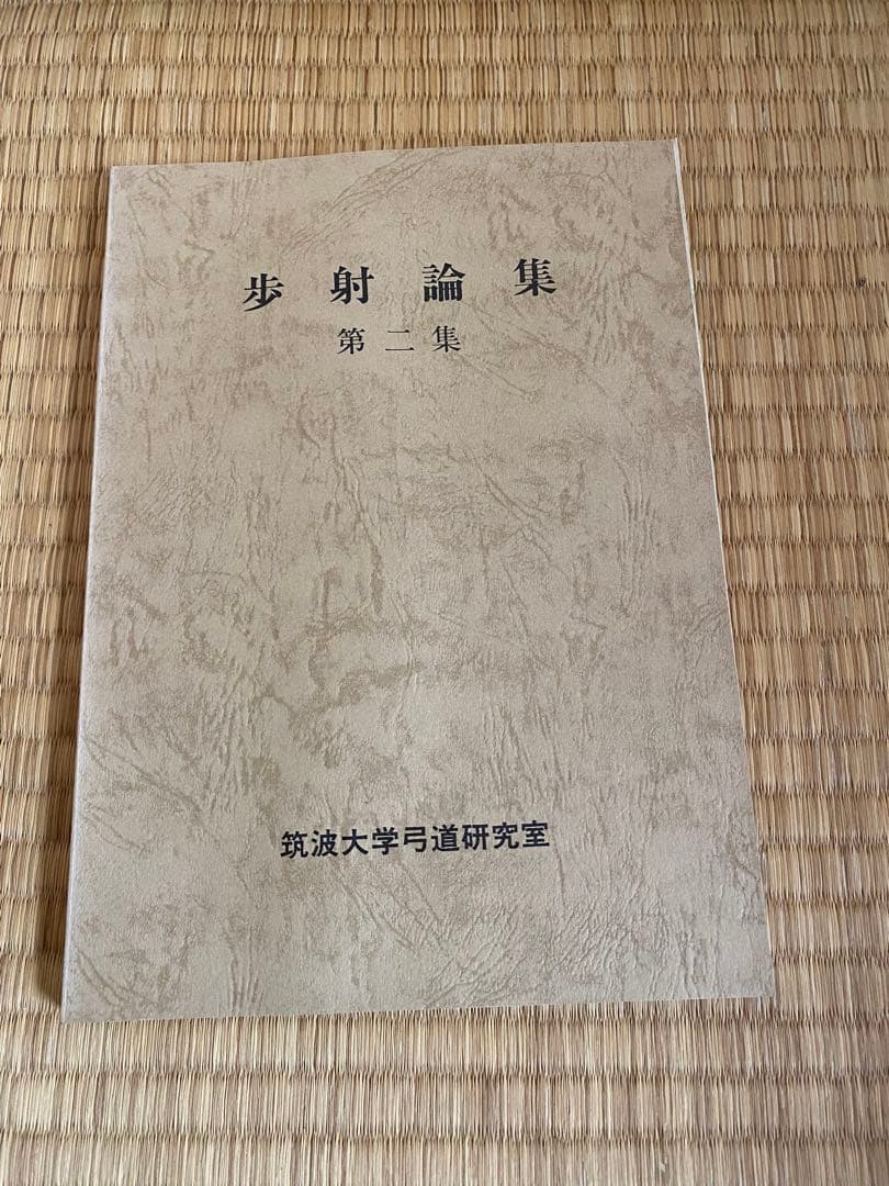 歩射論集　筑波大学弓道研究室編　筑波歩射研究会