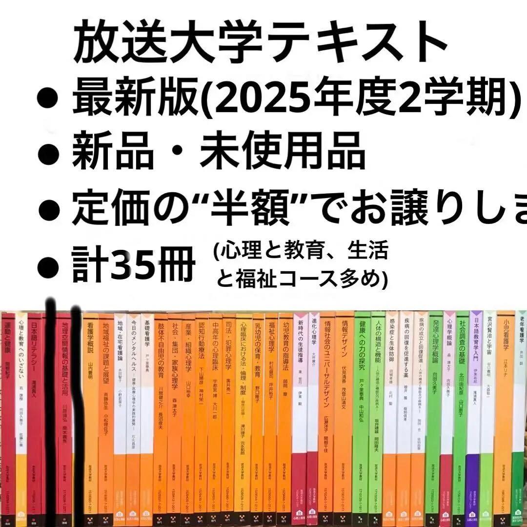 【最新版＆新品未使用】放送大学 教材37冊（心理学・看護・教育ほか）　バラ売り可
