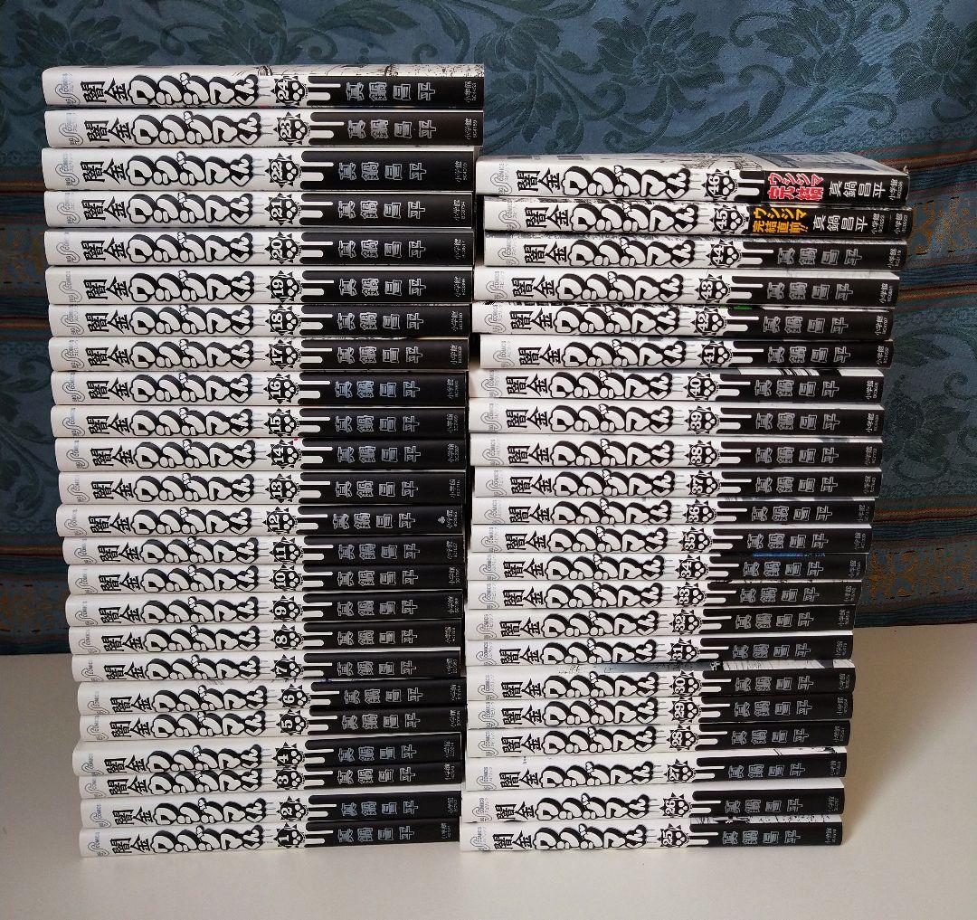 闇金ウシジマくん　全46巻　全巻セット