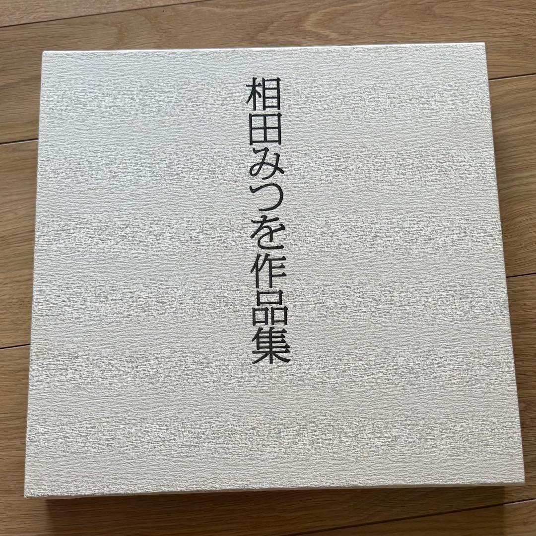 相田みつを作品集セット