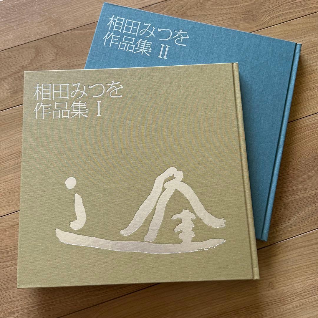 相田みつを作品集セット
