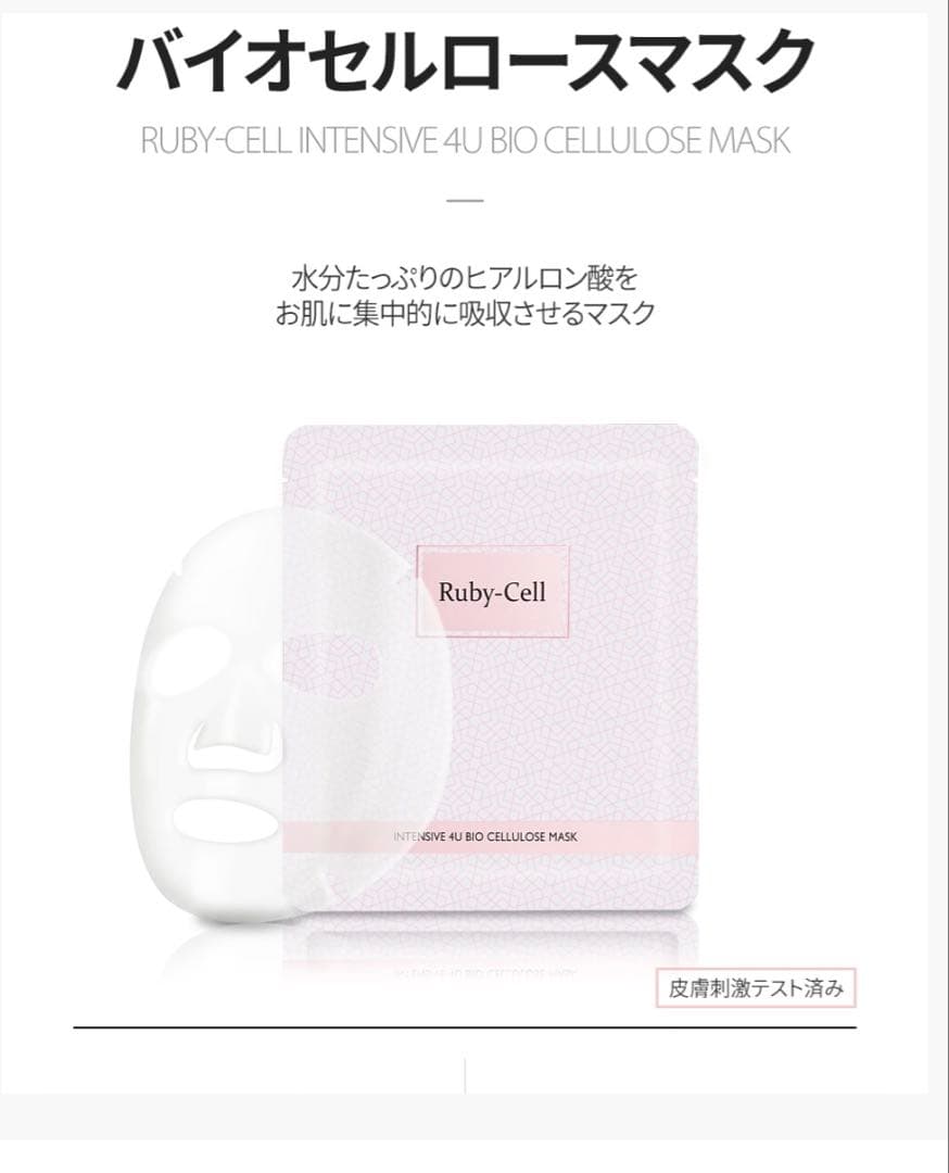 新品未開封　ルビーセル　インテンシブ4Uバイオセルロースマスク　パック