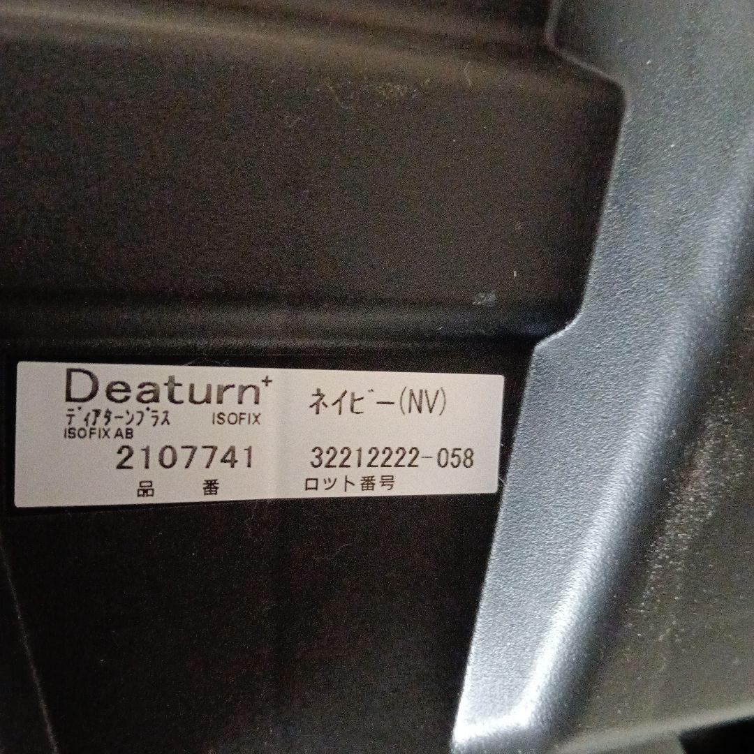 アップリカ　ディアターンプラス紺色　ISOF1X対応