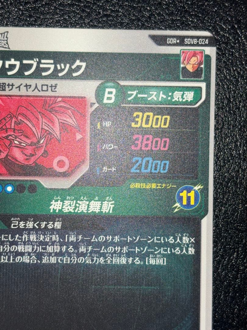 SDV8-024ゴクウブラック　パラレル