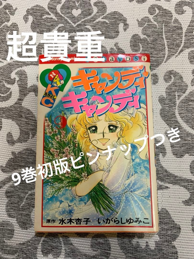 キャンディ・キャンディ いがらしゆみこ。超希少。9巻初版。ピンナップつき。