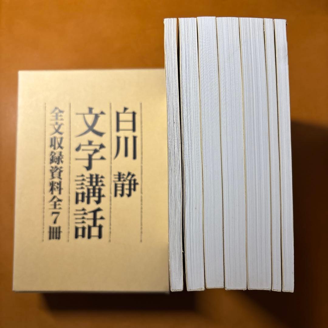 【未開封DVD】白川静「文字講話」(DVD完全収録版 全24回) 方丈堂出版