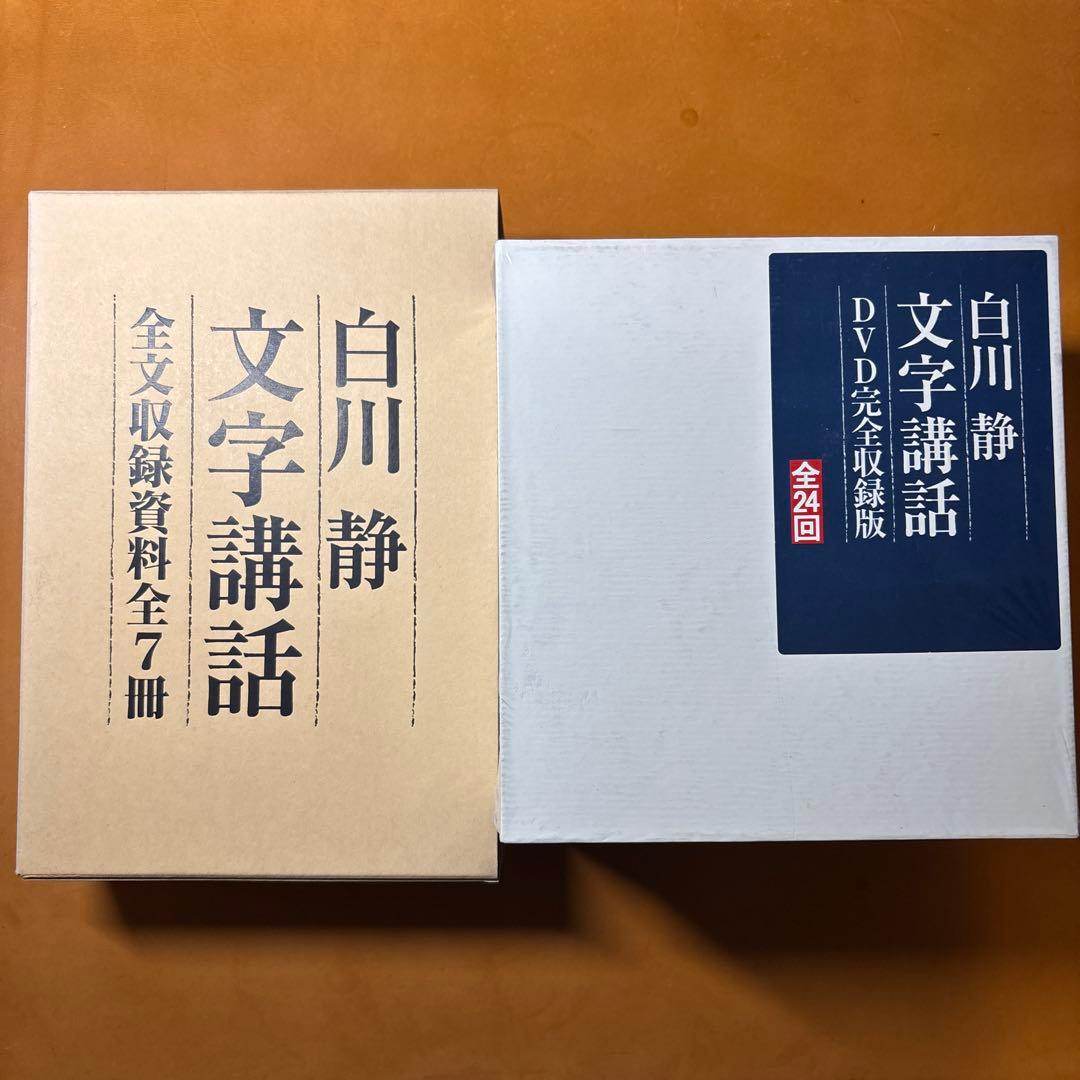 【未開封DVD】白川静「文字講話」(DVD完全収録版 全24回) 方丈堂出版
