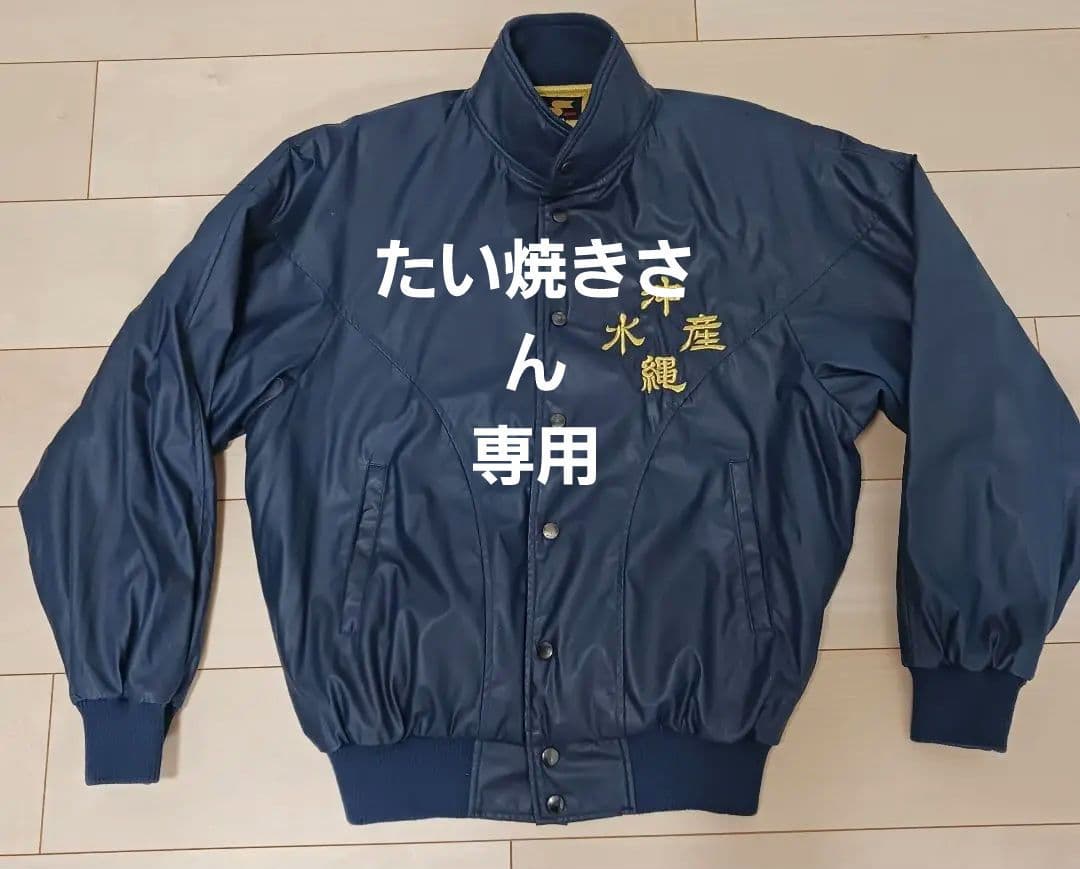 沖縄水産高校ジャンパー　Lサイズ