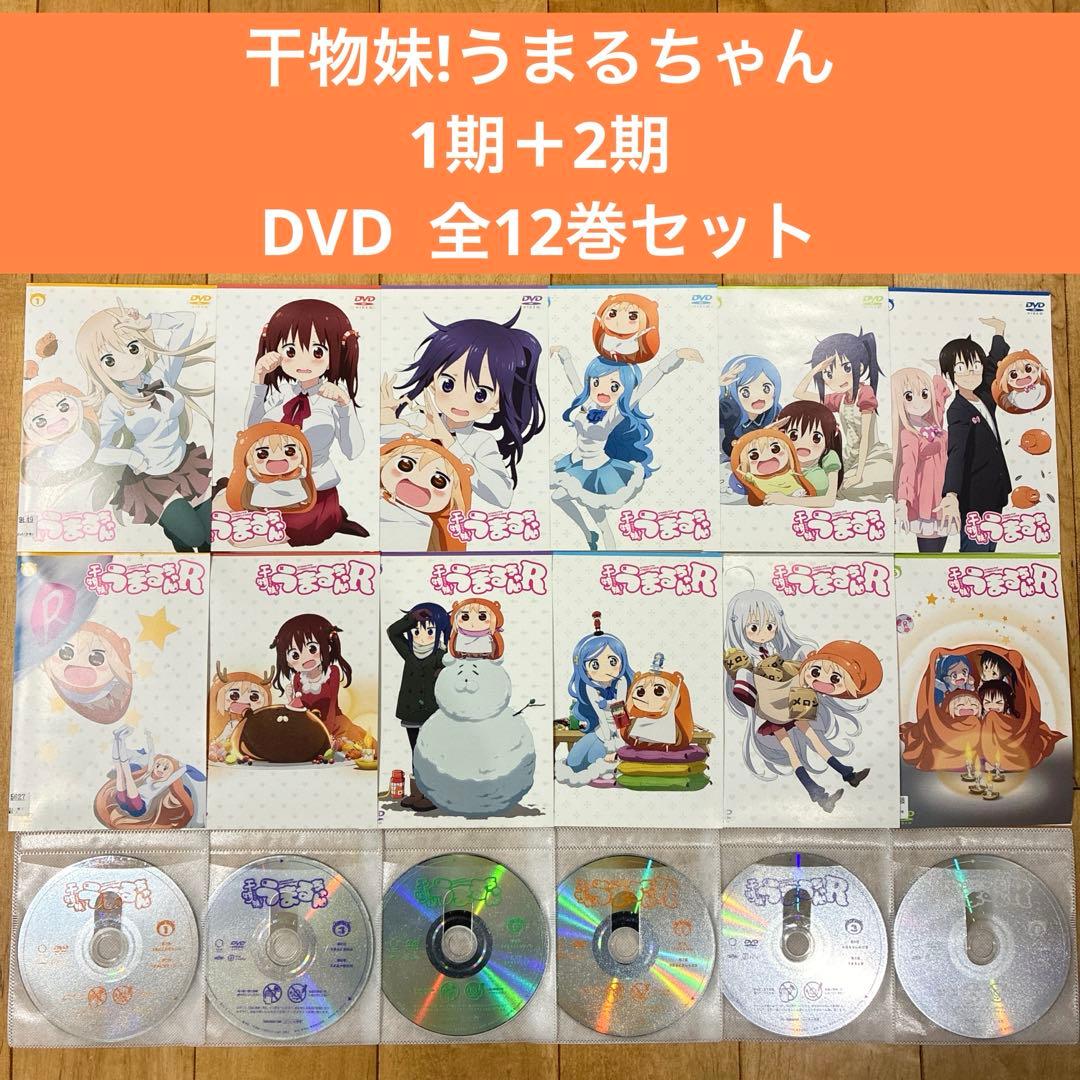 干物妹!うまるちゃん　1期＋2期　全12巻セット　完結　DVD　アニメ　匿名配送