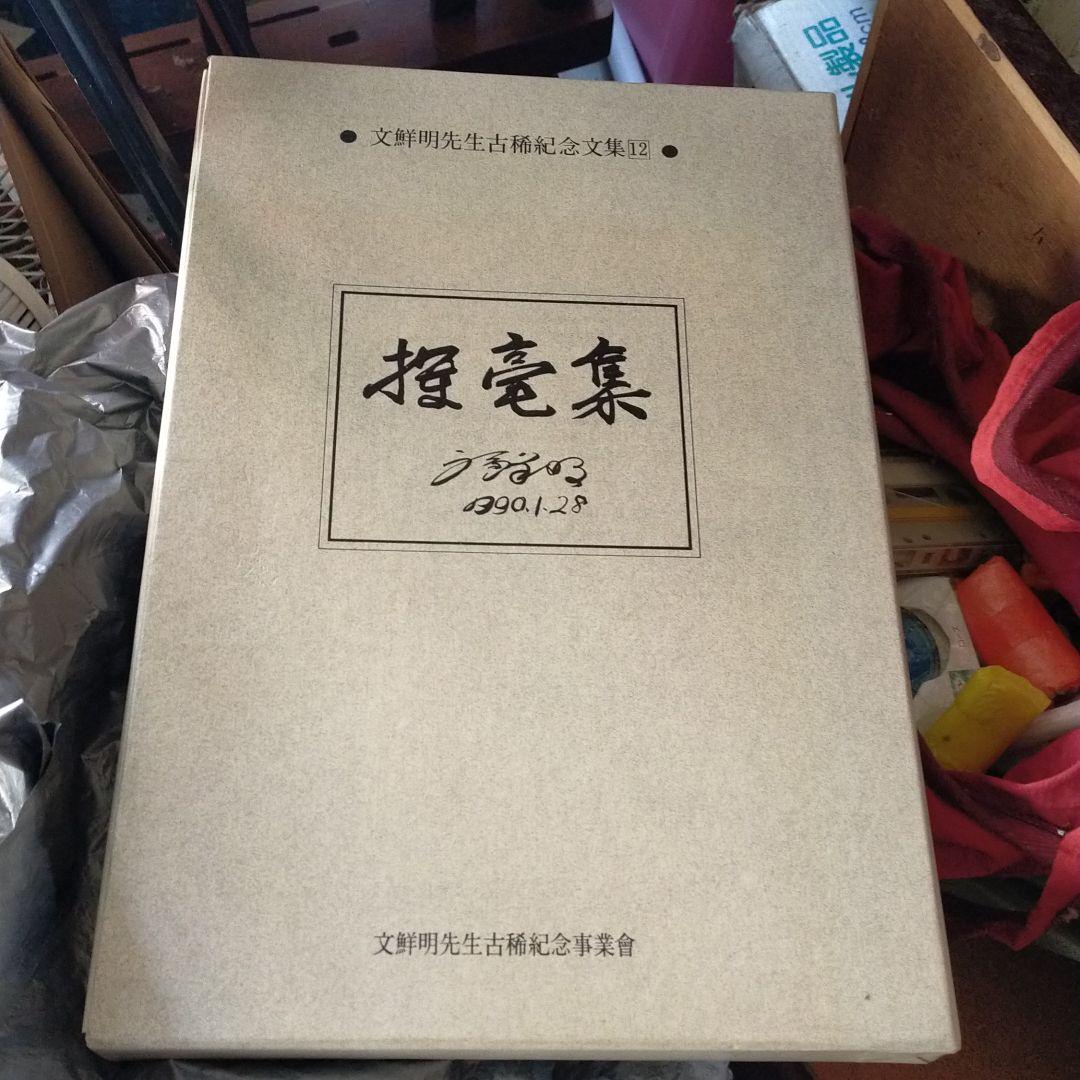 文鮮明先生文集12