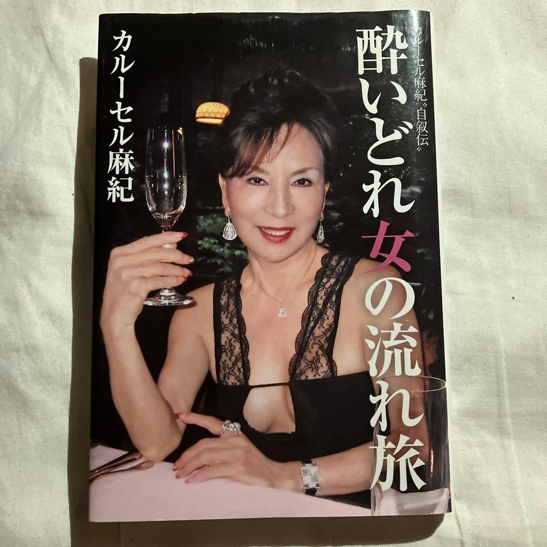 酔いどれ女の流れ旅 カルーセル麻紀\