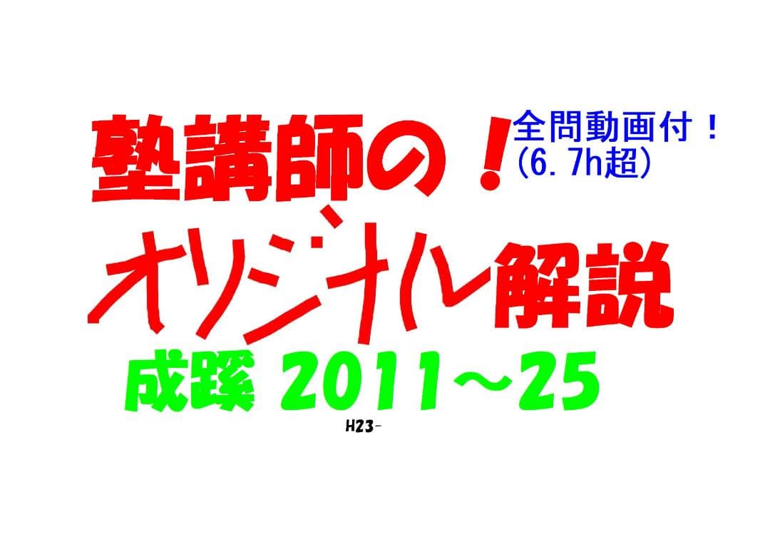 成蹊 塾講師 の オリジナル 数学解説 2011～2025全問動画付(6.7h超
