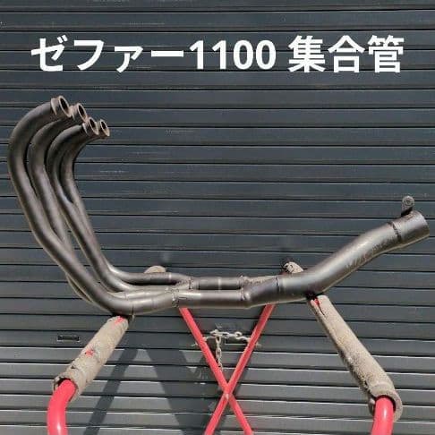 ゼファー1100 マフラー　集合管　ショート管　つや消しブラック