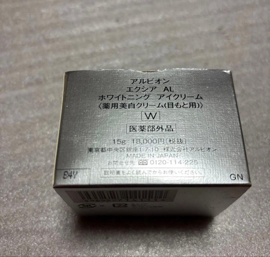 新品　アルビオン エクシア AL ホワイトニング アイクリーム 美白 15g