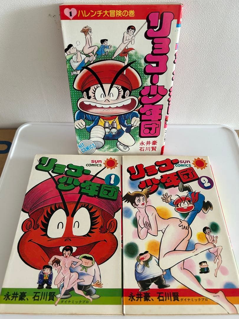 【 永井豪とダイナミックプロの作品104 】 リョコー少年団 出版社別3巻セット